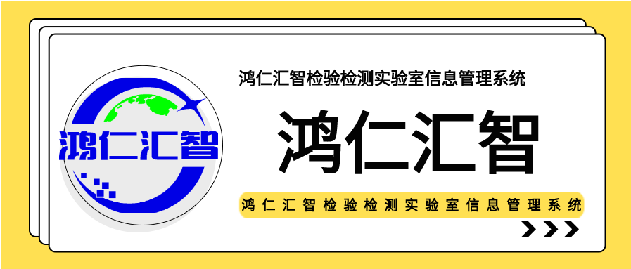 鸿仁汇智检验检测实验室信息管理系统